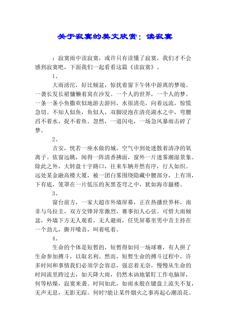 关于寂寞的美文欣赏：读寂寞_第1页