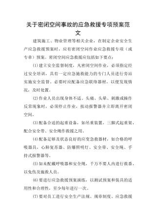 关于密闭空间事故的应急救援专项预案范文