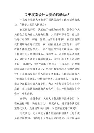 关于寝室设计大赛的活动总结
