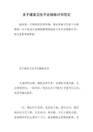 关于寝室卫生不合格检讨书范文