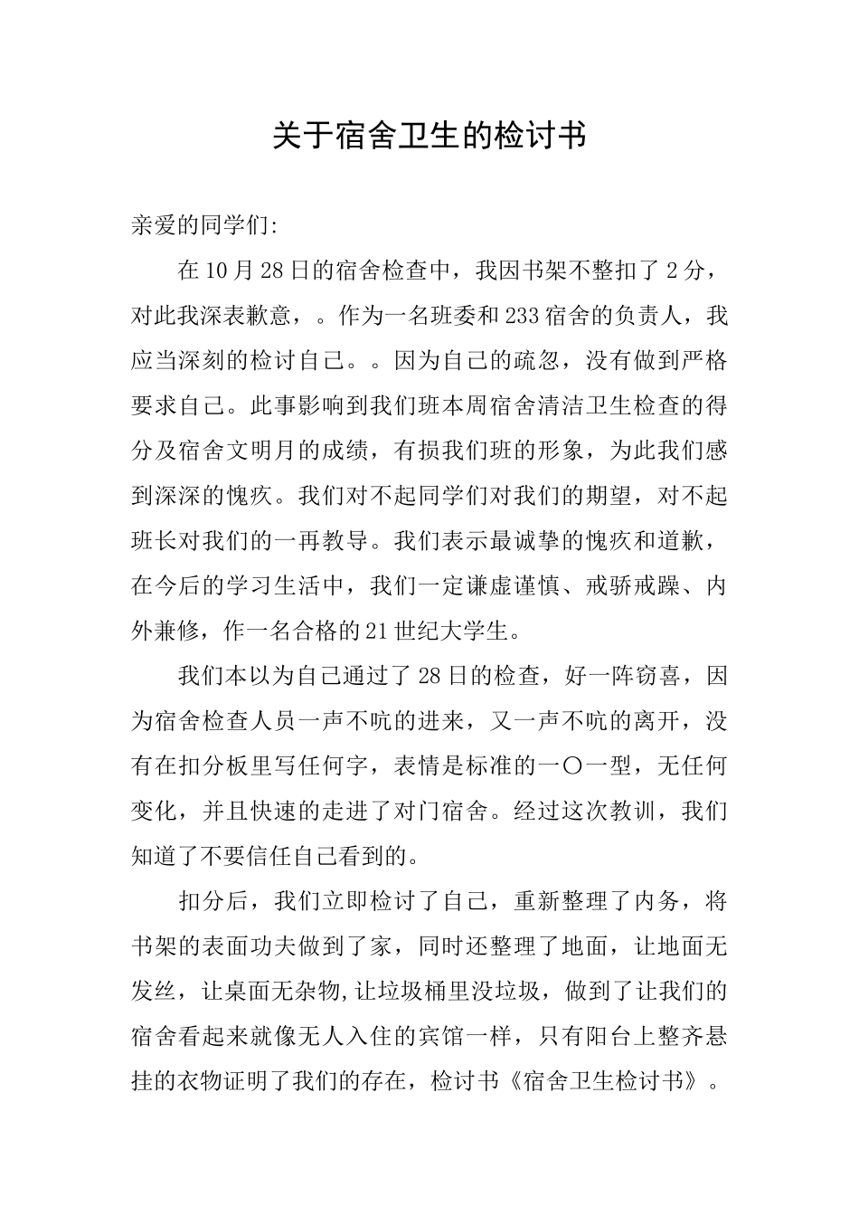 关于宿舍卫生的检讨书_第1页