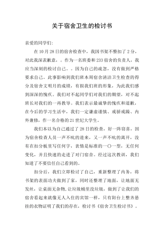 关于宿舍卫生的检讨书