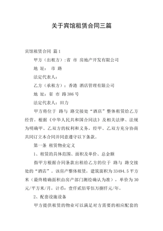 关于宾馆租赁合同三篇