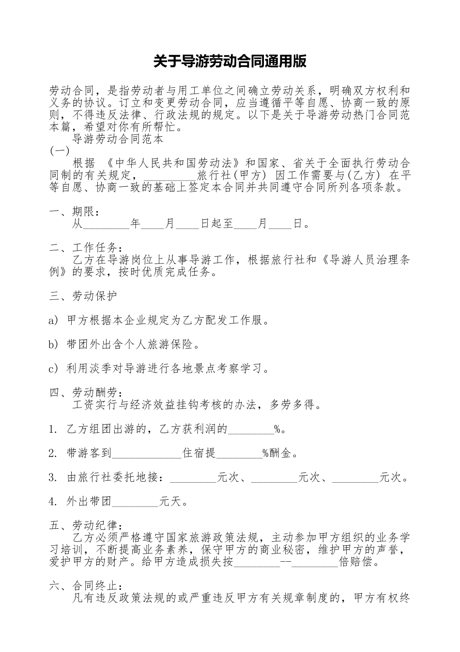 关于导游劳动合同通用版_第1页