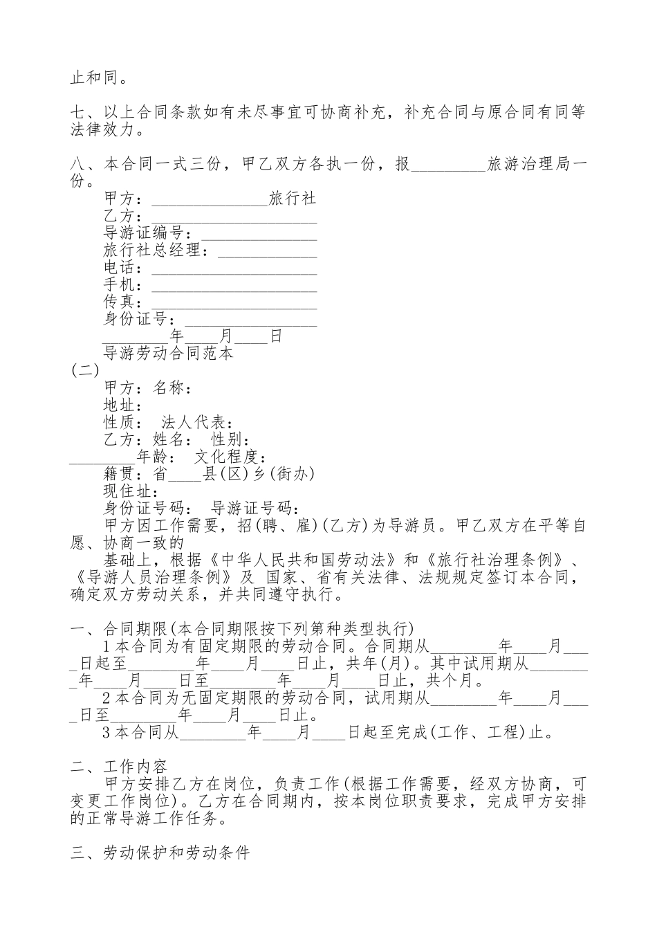 关于导游劳动合同通用版_第2页