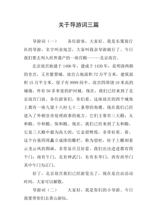 关于导游词三篇