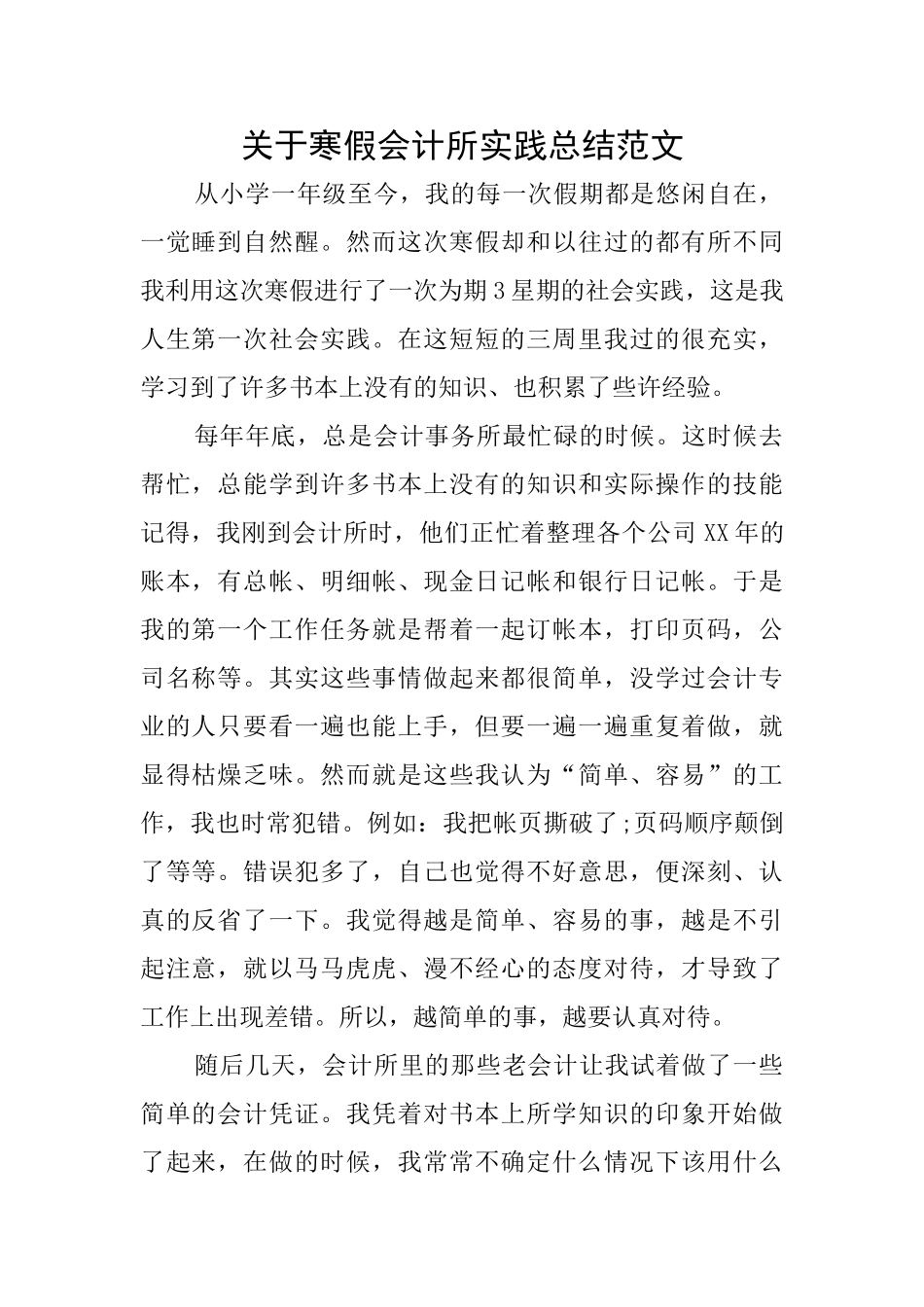 关于寒假会计所实践总结范文_第1页