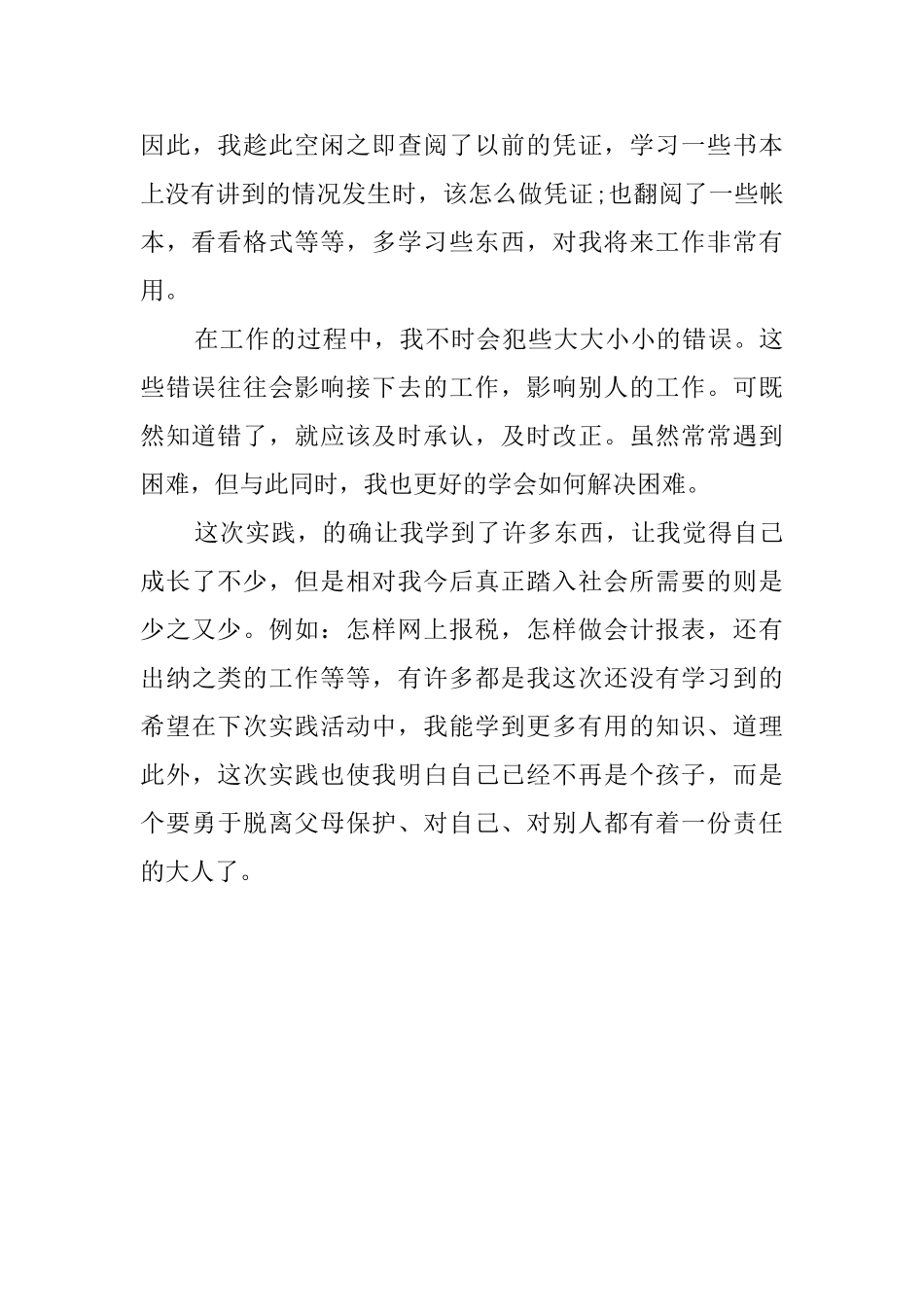 关于寒假会计所实践总结范文_第3页