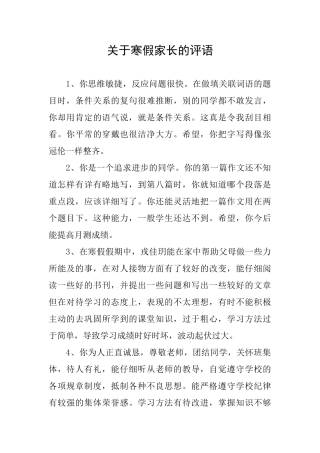 关于寒假家长的评语