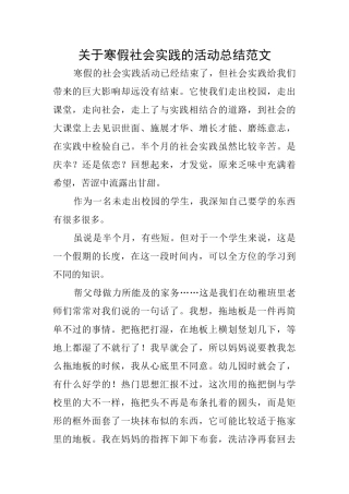关于寒假社会实践的活动总结范文