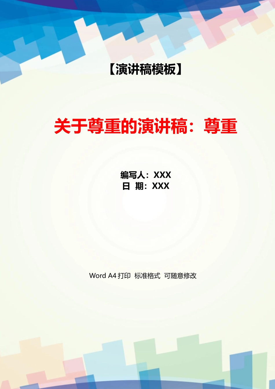 关于尊重的演讲稿：尊重_第1页