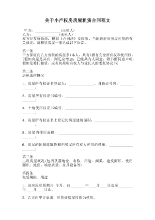 关于小产权房房屋租赁合同范文范本