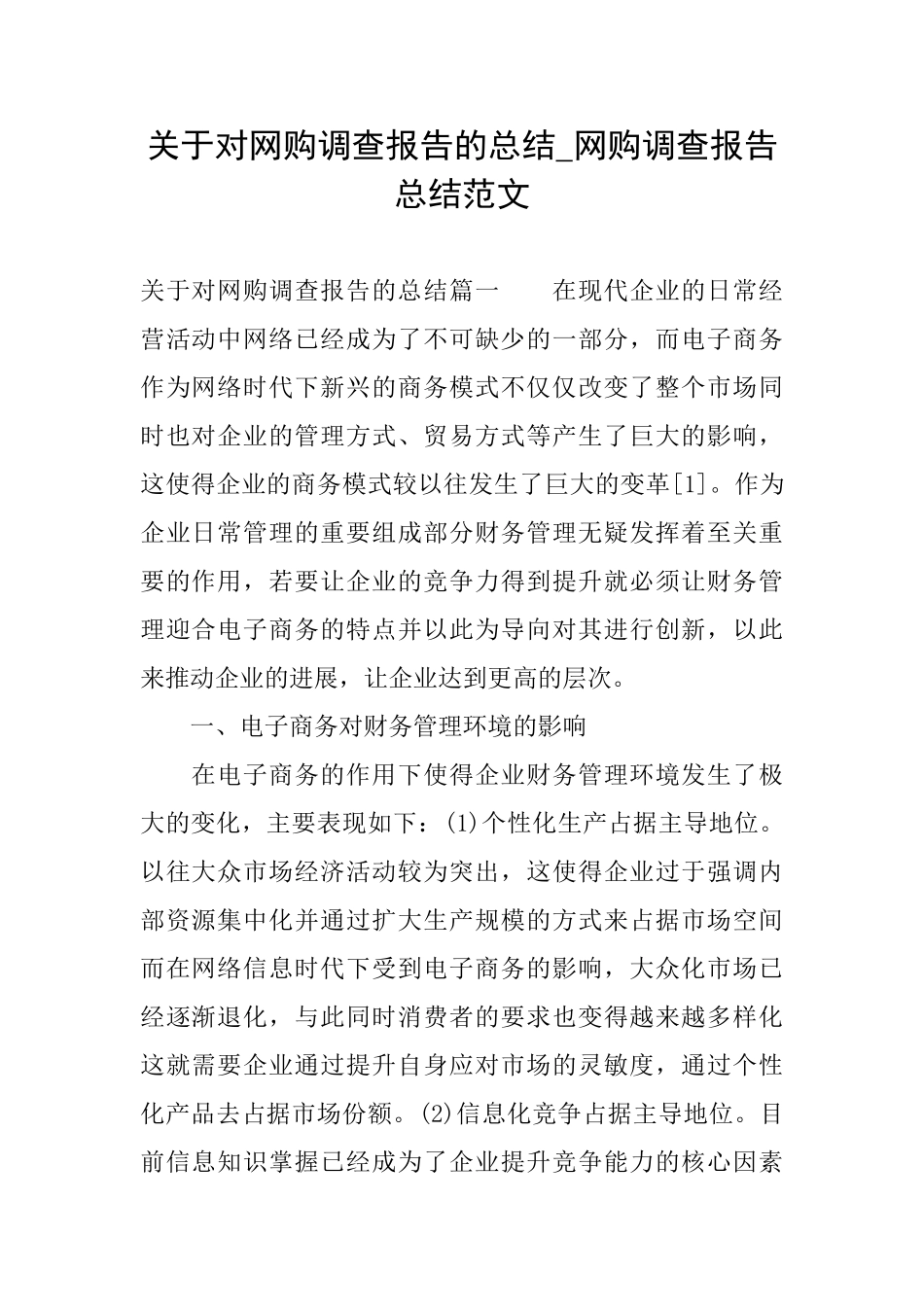 关于对网购调查报告的总结网购调查报告总结范文_第1页
