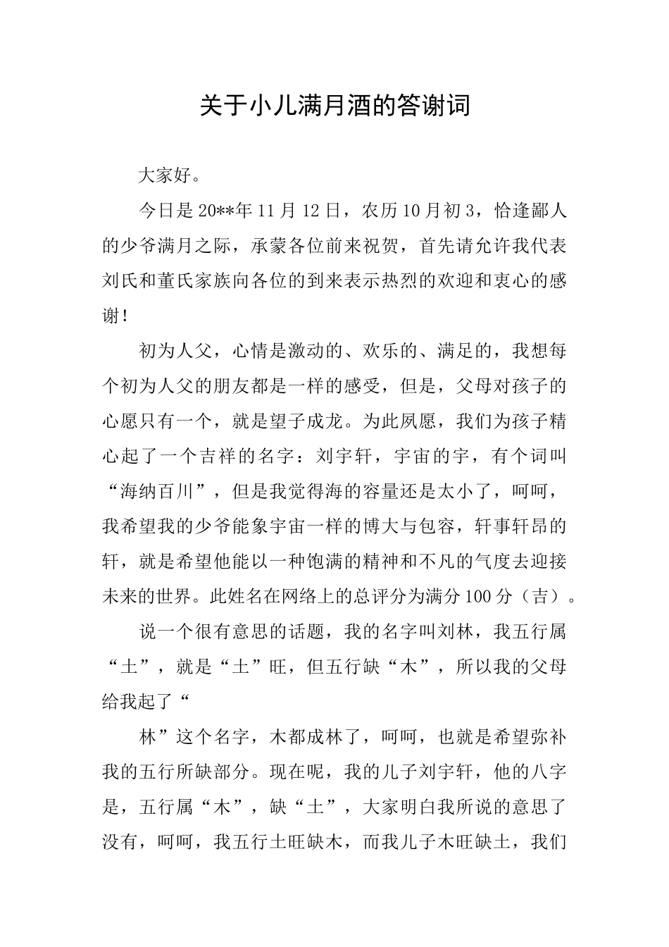 关于小儿满月酒的答谢词_第1页