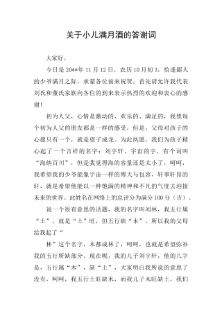 关于小儿满月酒的答谢词