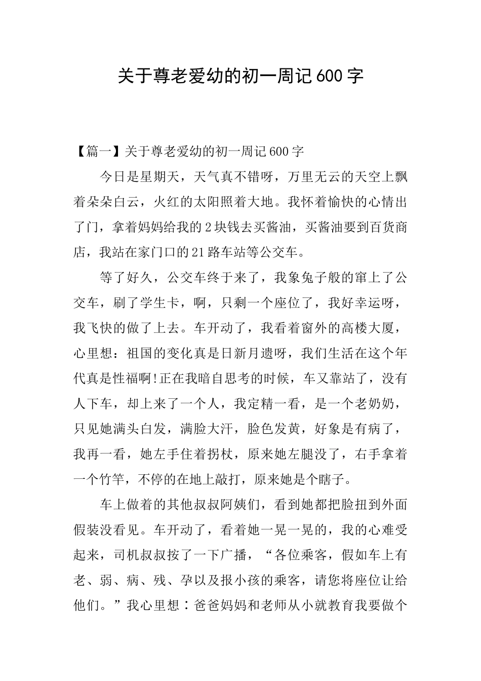 关于尊老爱幼的初一周记600字_第1页