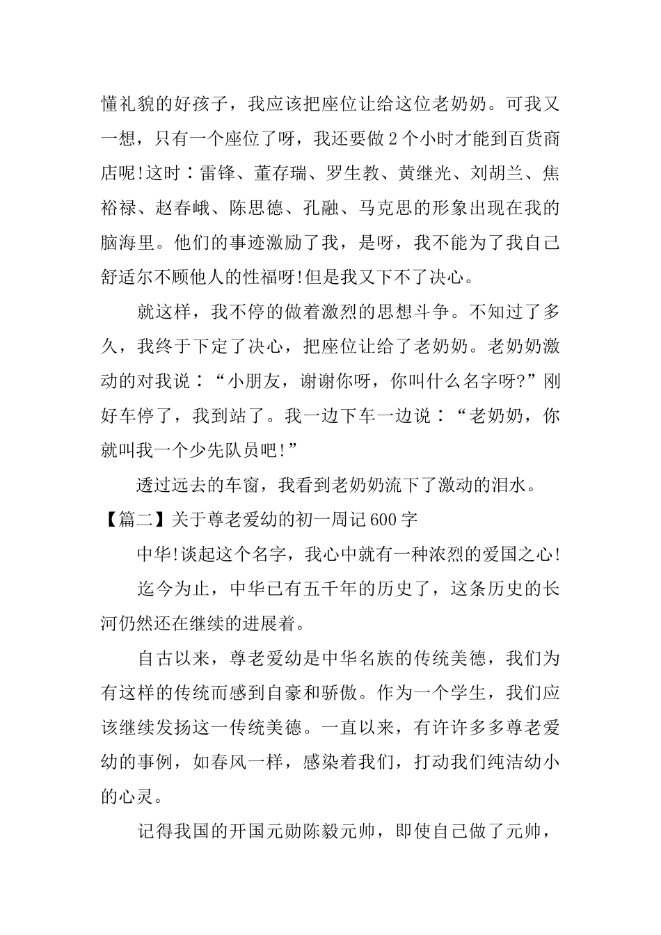 关于尊老爱幼的初一周记600字_第2页