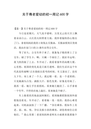 关于尊老爱幼的初一周记600字
