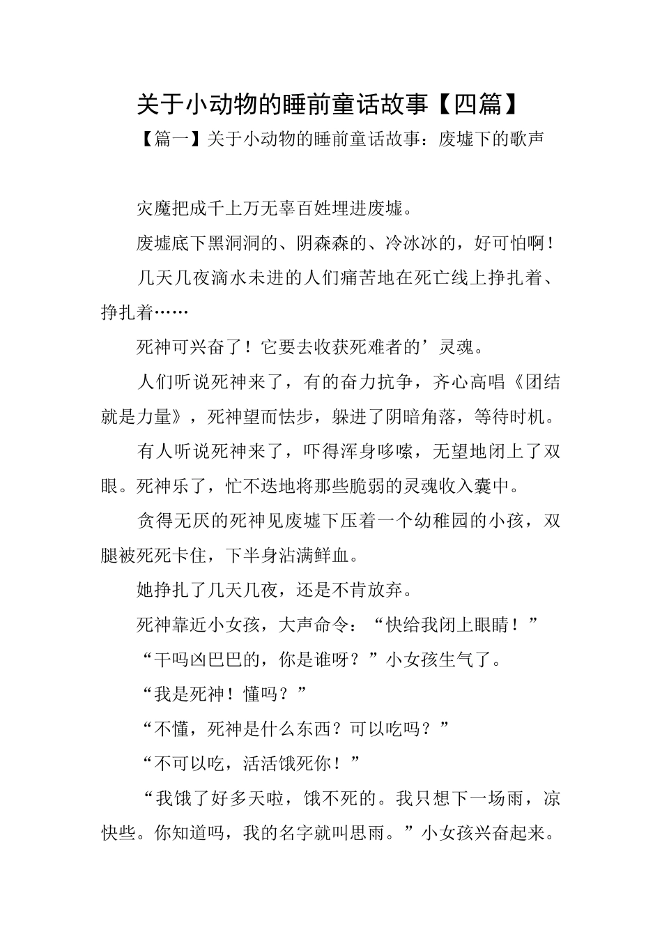 关于小动物的睡前童话故事_第1页