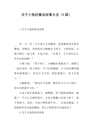 关于小兔的童话故事大全