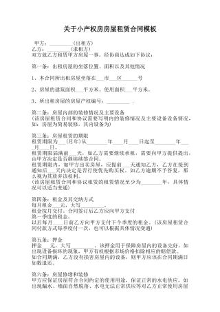关于小产权房房屋租赁合同模板范本