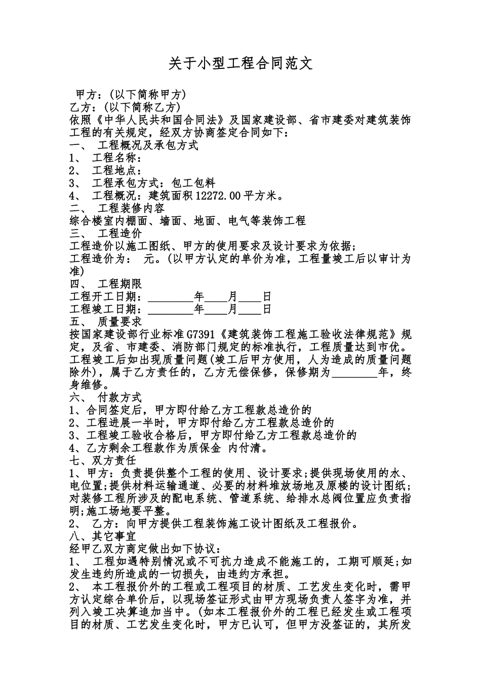 关于小型工程合同范文范本_第1页