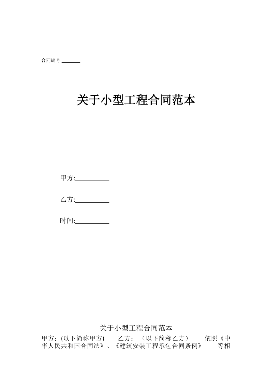 关于小型工程合同范本_第1页