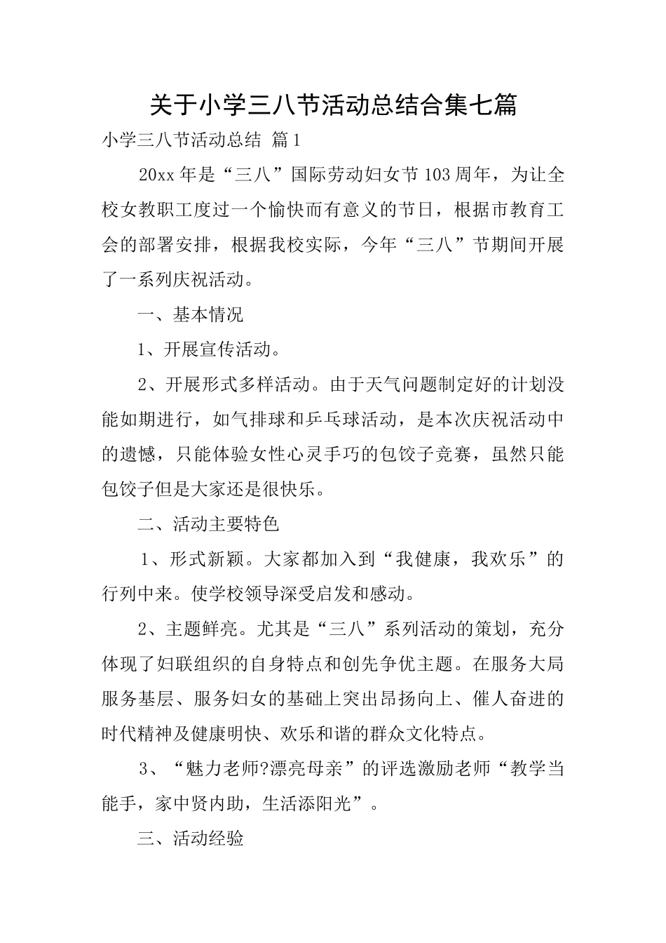关于小学三八节活动总结合集七篇_第1页