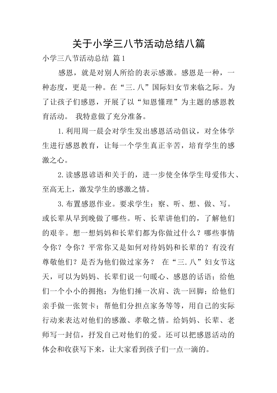 关于小学三八节活动总结八篇_第1页