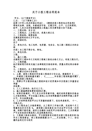 关于小型工程合同范本范本