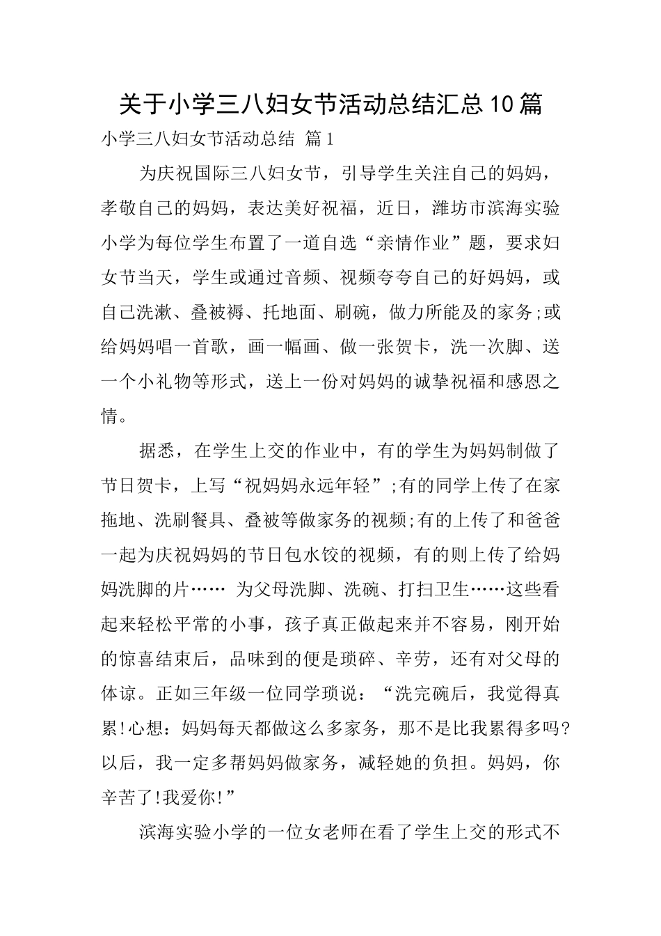 关于小学三八妇女节活动总结汇总10篇_第1页