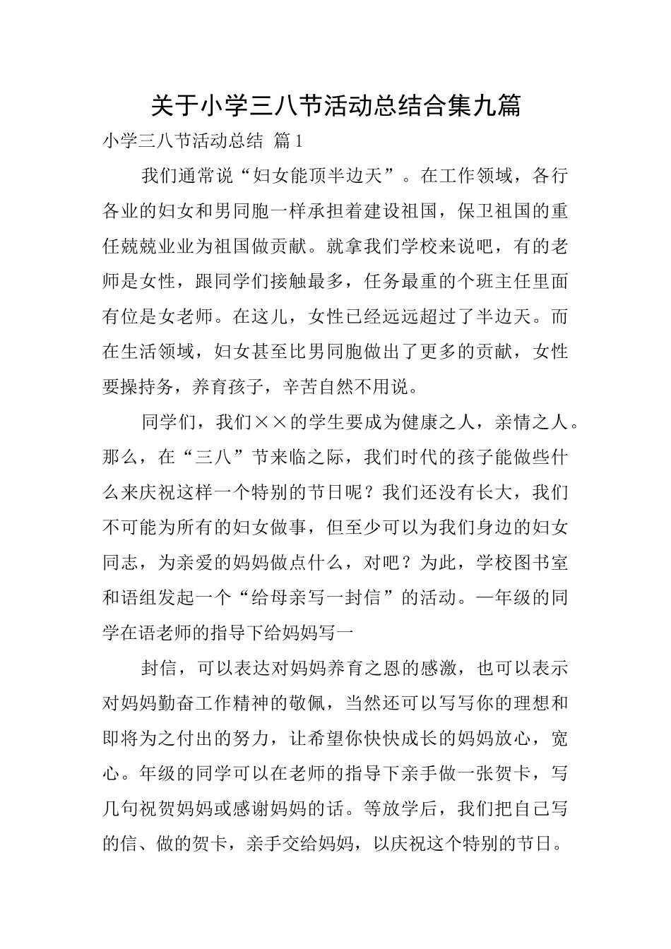 关于小学三八节活动总结合集九篇_第1页