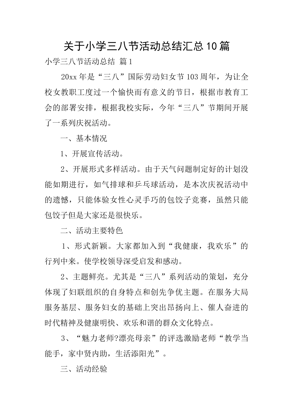 关于小学三八节活动总结汇总10篇_第1页