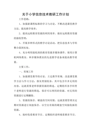 关于小学信息技术教研工作计划