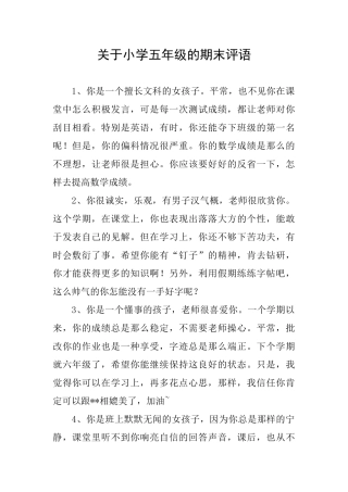关于小学五年级的期末评语