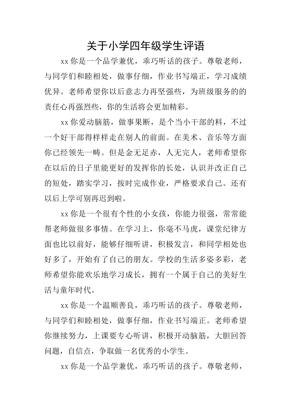 关于小学四年级学生评语_第1页