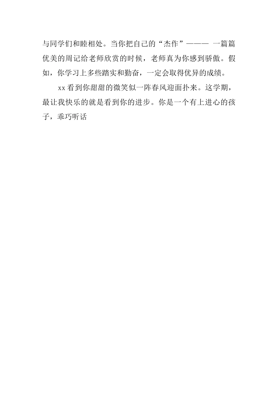 关于小学四年级学生评语_第2页