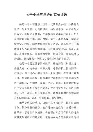 关于小学三年级的家长评语