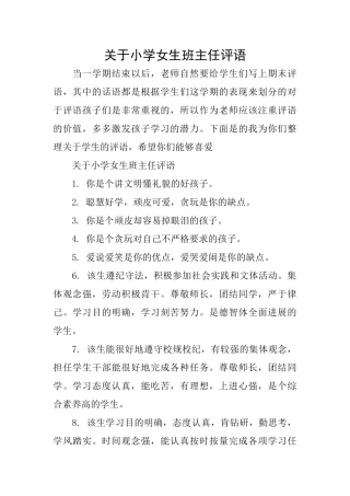 关于小学女生班主任评语