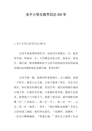关于小学元宵节日记300字