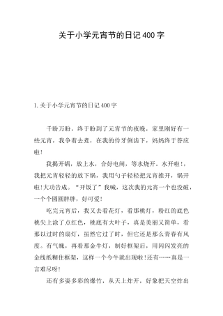 关于小学元宵节的日记400字