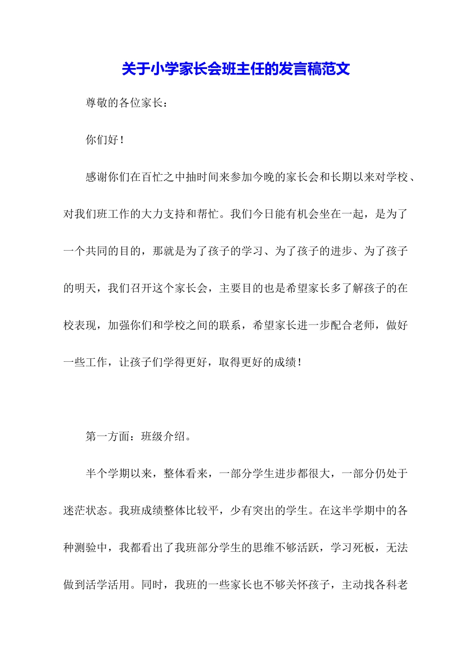 关于小学家长会班主任的发言稿范文_第1页