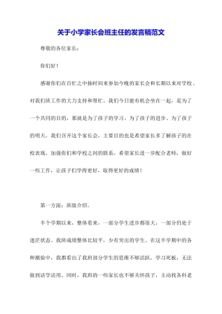关于小学家长会班主任的发言稿范文