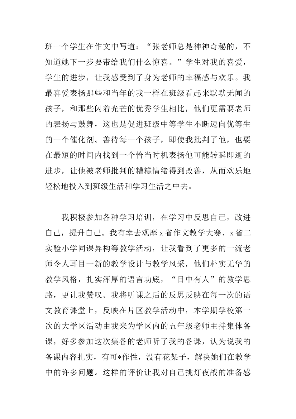 关于小学教师个人工作述职报告范本_第2页