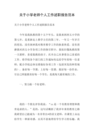 关于小学教师个人工作述职报告范本