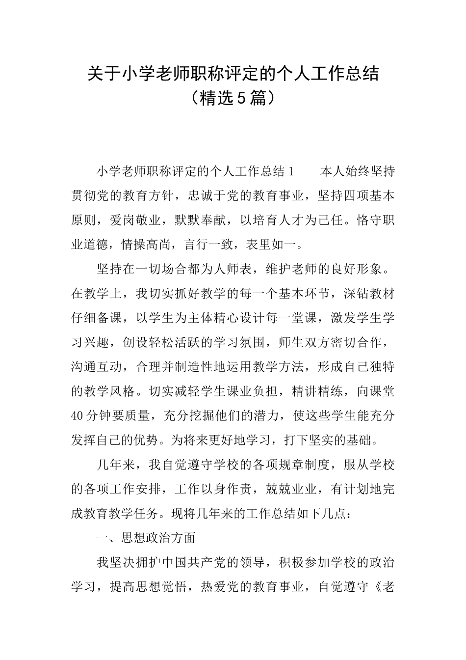 关于小学教师职称评定的个人工作总结_第1页