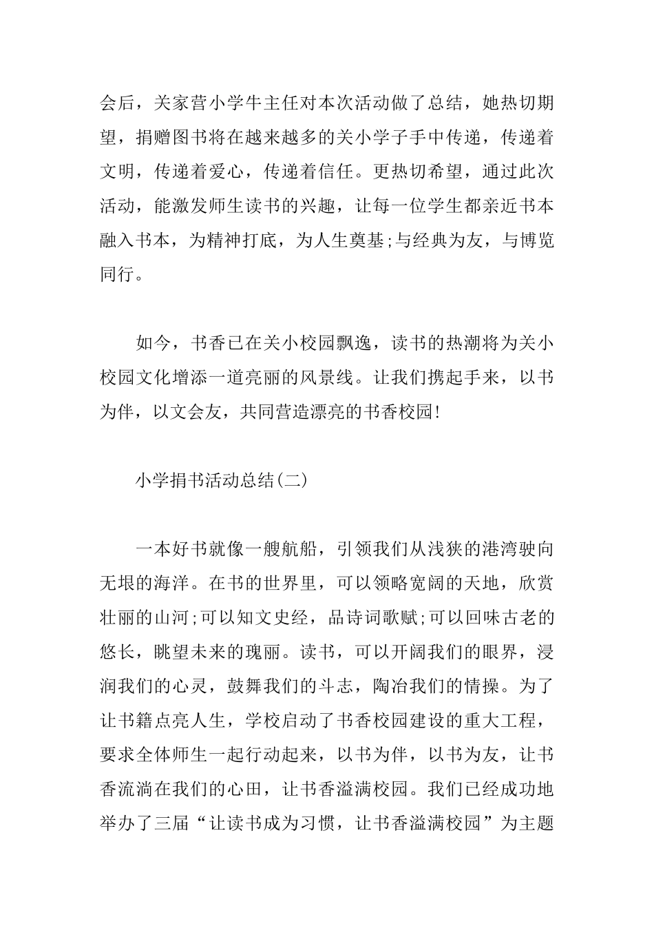 关于小学捐书的活动总结范文_第2页