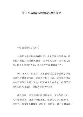 关于小学捐书的活动总结范文