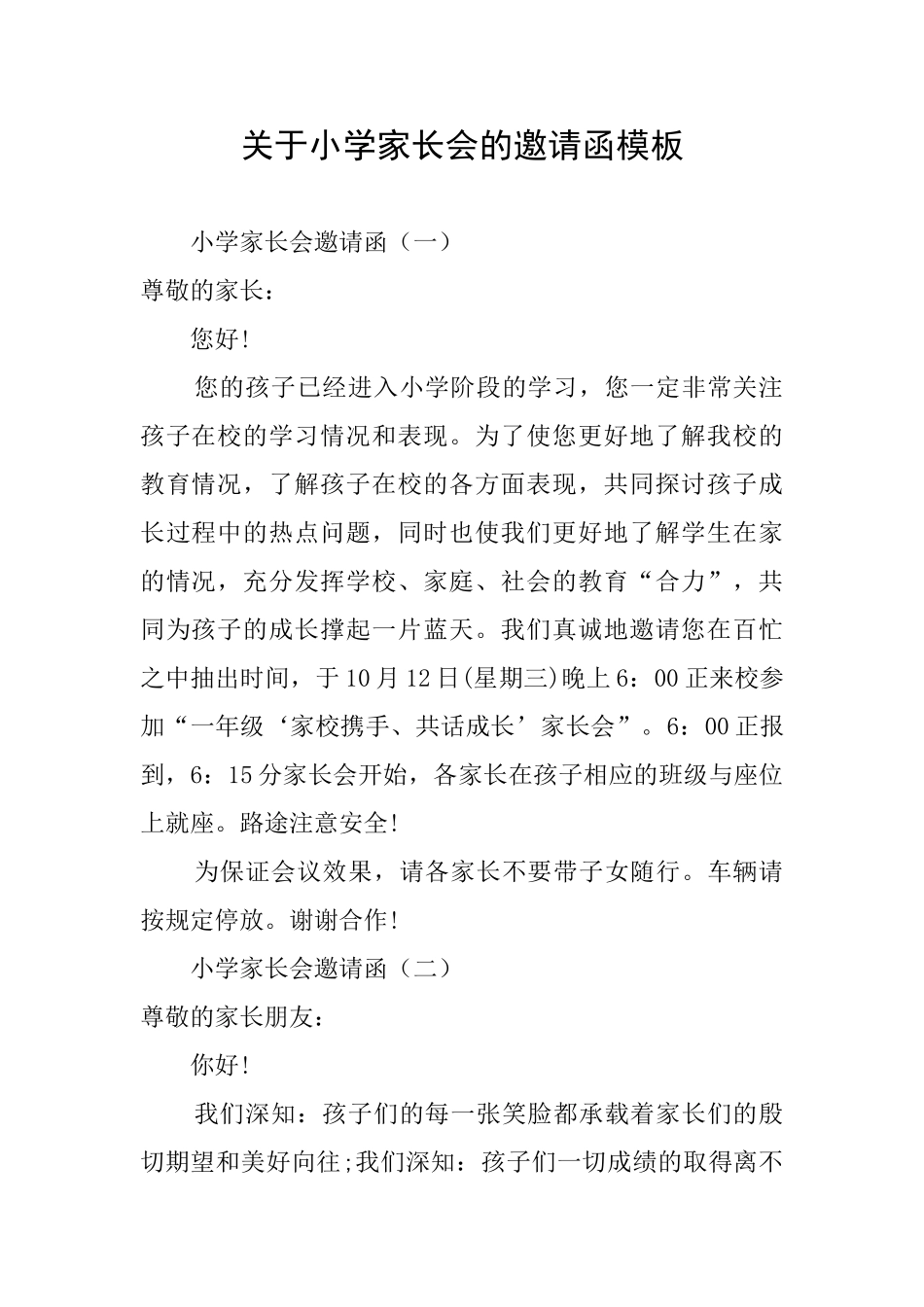 关于小学家长会的邀请函模板_第1页