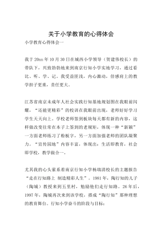 关于小学教育的心得体会
